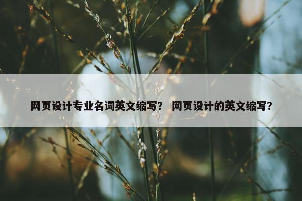 网页设计专业名词英文缩写？ 网页设计的英文缩写？