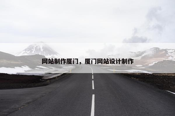 网站制作厦门，厦门网站设计制作