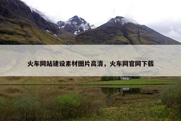 火车网站建设素材图片高清，火车网官网下载