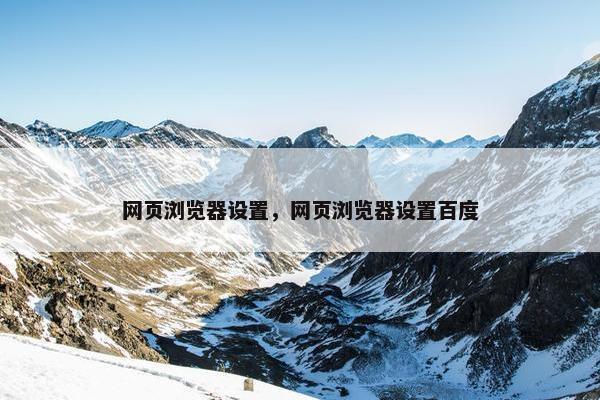 网页浏览器设置，网页浏览器设置百度