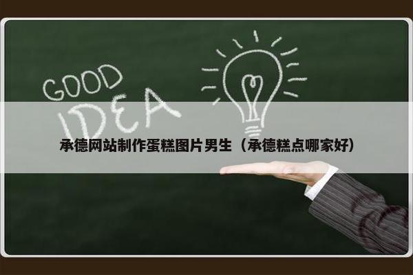 承德网站制作蛋糕图片男生（承德糕点哪家好）