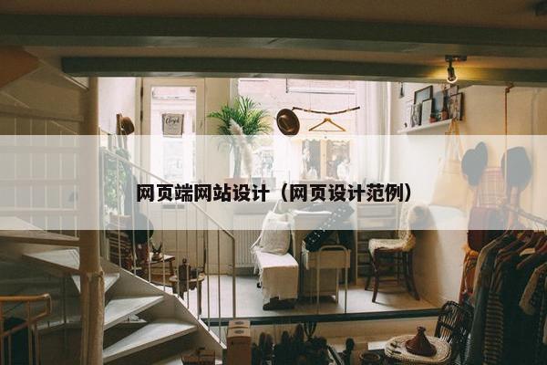 网页端网站设计（网页设计范例）