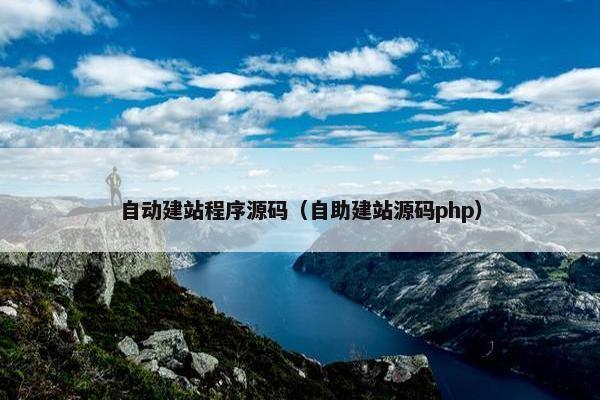 自动建站程序源码（自助建站源码php）
