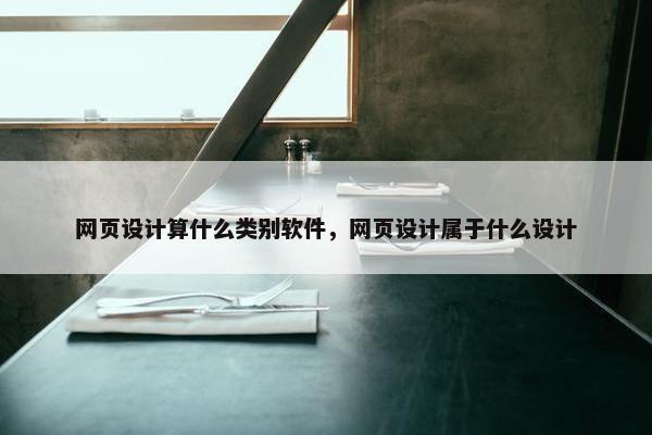 网页设计算什么类别软件，网页设计属于什么设计