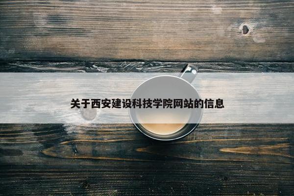 关于西安建设科技学院网站的信息