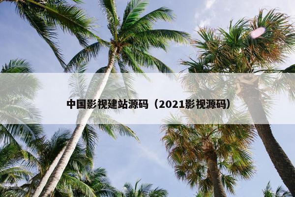 中国影视建站源码（2021影视源码）