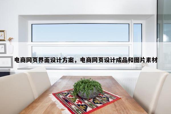 电商网页界面设计方案，电商网页设计成品和图片素材