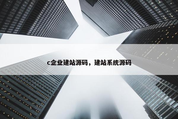 c企业建站源码，建站系统源码