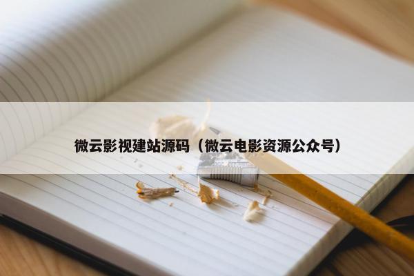 微云影视建站源码（微云电影资源公众号）