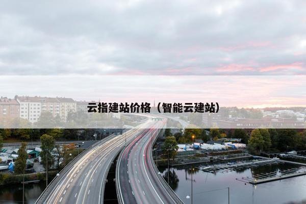 云指建站价格（智能云建站）