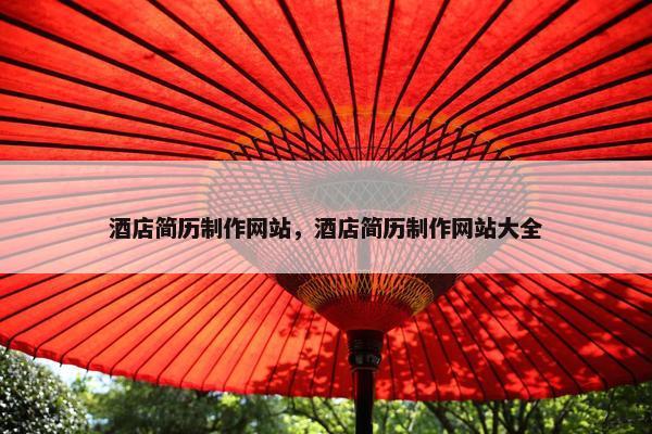 酒店简历制作网站，酒店简历制作网站大全