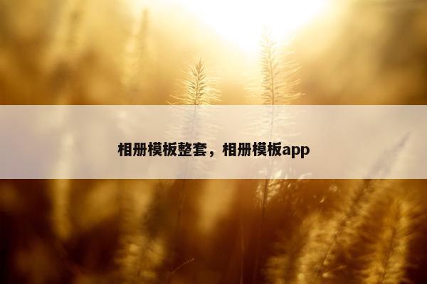 相册模板整套，相册模板app