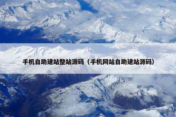 手机自助建站整站源码（手机网站自助建站源码）