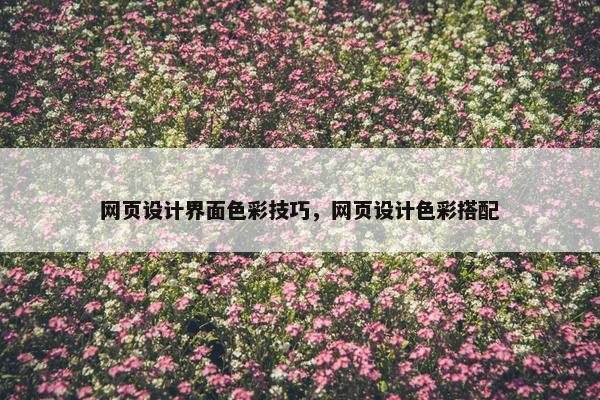 网页设计界面色彩技巧，网页设计色彩搭配