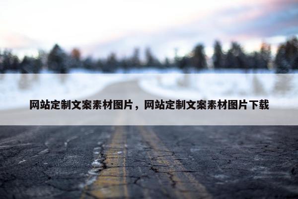 网站定制文案素材图片，网站定制文案素材图片下载