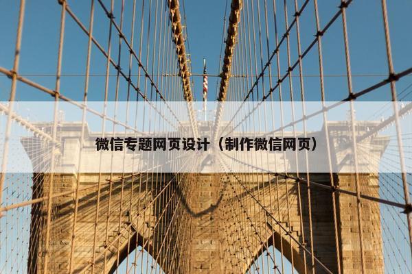 微信专题网页设计（制作微信网页）