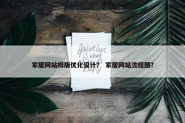 家居网站排版优化设计？ 家居网站流程图？