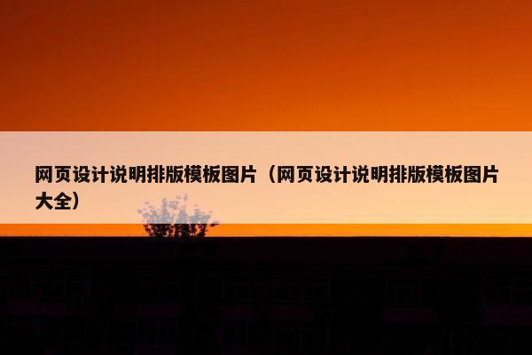 网页设计说明排版模板图片（网页设计说明排版模板图片大全）