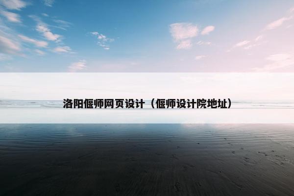 洛阳偃师网页设计（偃师设计院地址）