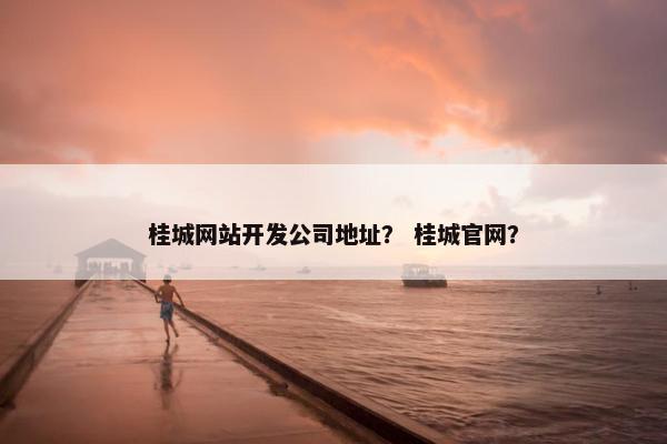 桂城网站开发公司地址？ 桂城官网？