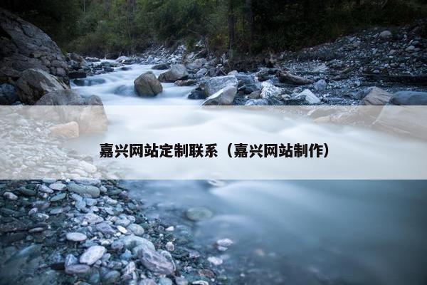 嘉兴网站定制联系（嘉兴网站制作）