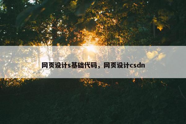 网页设计s基础代码，网页设计csdn