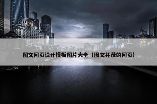 图文网页设计模板图片大全（图文并茂的网页）
