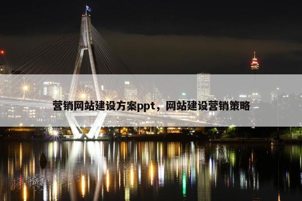 营销网站建设方案ppt，网站建设营销策略