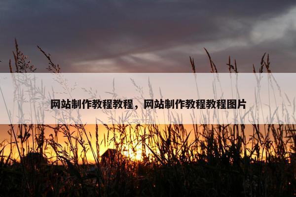 网站制作教程教程，网站制作教程教程图片