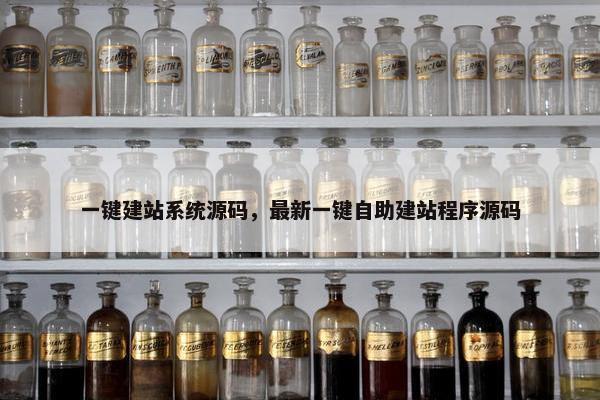 一键建站系统源码，最新一键自助建站程序源码