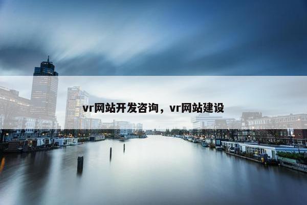 vr网站开发咨询，vr网站建设