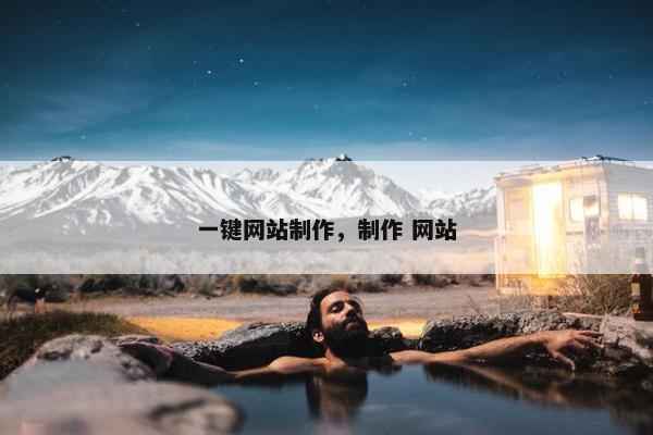 一键网站制作，制作 网站