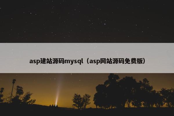asp建站源码mysql（asp网站源码免费版）
