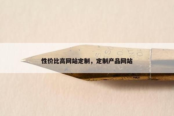 性价比高网站定制，定制产品网站