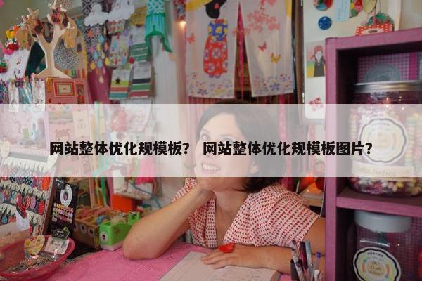 网站整体优化规模板？ 网站整体优化规模板图片？