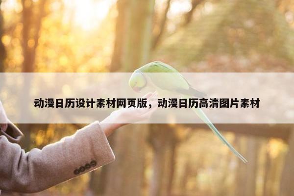 动漫日历设计素材网页版，动漫日历高清图片素材