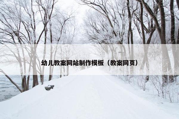 幼儿教案网站制作模板（教案网页）