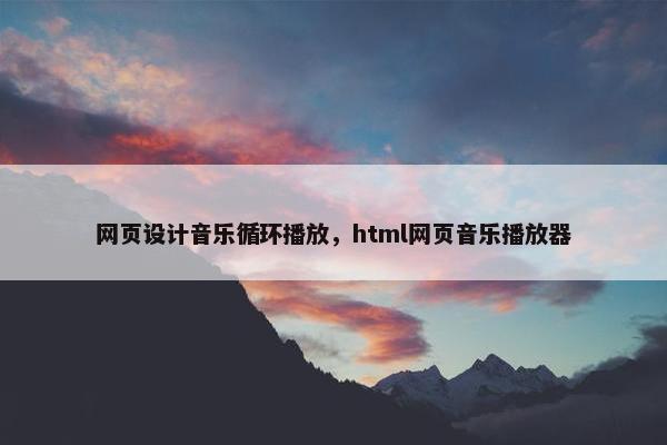 网页设计音乐循环播放，html网页音乐播放器