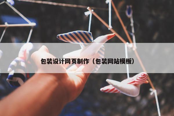 包装设计网页制作（包装网站模板）