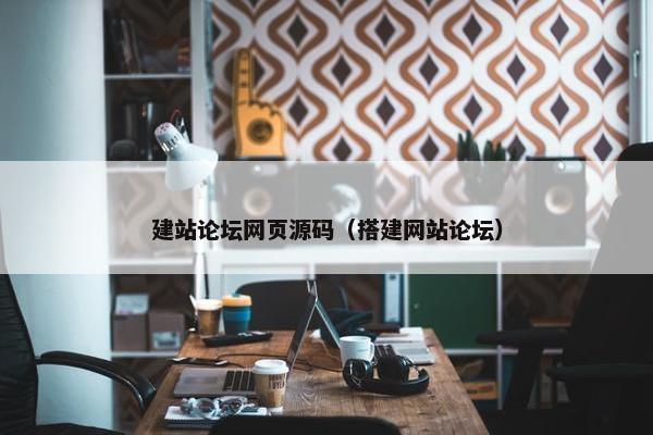 建站论坛网页源码（搭建网站论坛）
