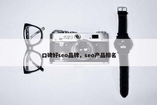 口碑好seo品牌，seo产品排名