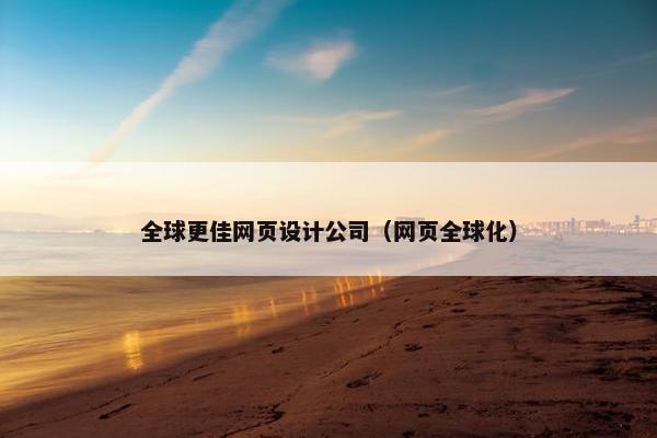 全球更佳网页设计公司（网页全球化）