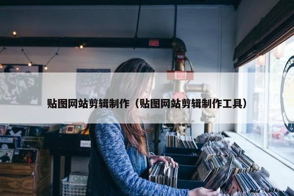 贴图网站剪辑制作（贴图网站剪辑制作工具）