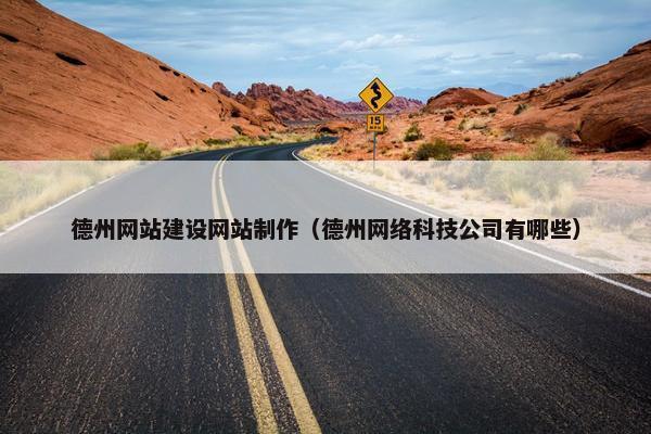 德州网站建设网站制作（德州网络科技公司有哪些）