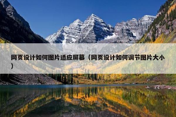 网页设计如何图片适应屏幕（网页设计如何调节图片大小）