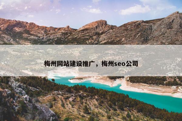 梅州网站建设推广，梅州seo公司