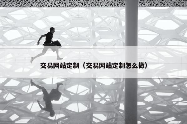 交易网站定制（交易网站定制怎么做）