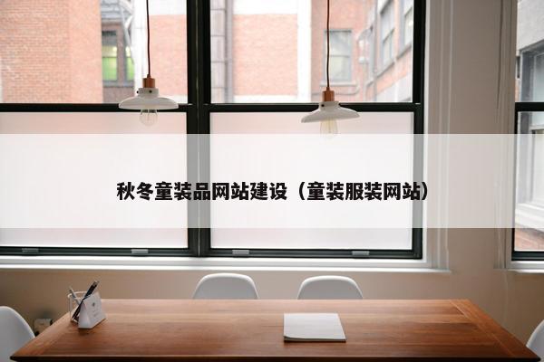 秋冬童装品网站建设（童装服装网站）