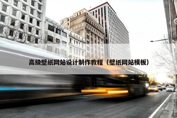 高级壁纸网站设计制作教程（壁纸网站模板）