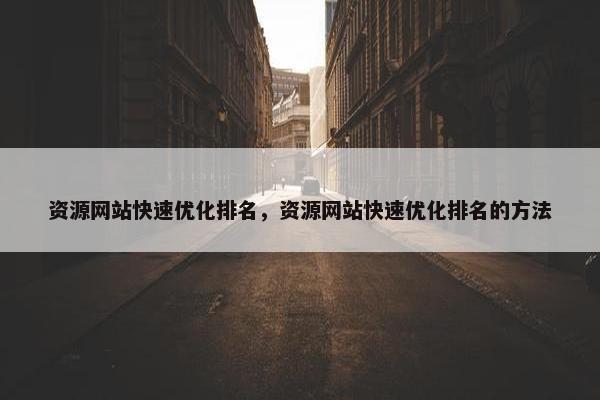 资源网站快速优化排名，资源网站快速优化排名的方法